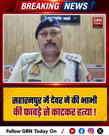 सहारनपुर: देवर ने की भाभी की फावड़े से काटकर हत्या।
#SaharanpurCrime #BreakingNews #UPPolice #MurderUpdate