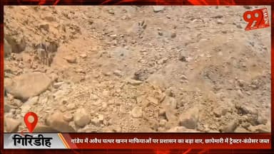 #गिरिडीह : #गांडेय में #अवैध #पत्थर #खनन #माफियाओं पर #प्रशासन का बड़ा वार, #छापेमारी में #ट्रैक्टर-कंप्रेसर जब्त, #करमा...