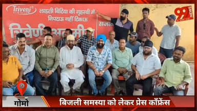 #गोमो :#बिजली #समस्या को लेकर #प्रेस #काँफ्रेंस