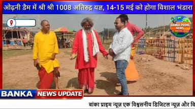 #बांका ओढ़नी डैम में भव्य अतिरुद्र यज्ञ में 14 व 15 मई को हजारों श्रद्धालुओं के लिए विशाल भंडारा का होगा आयोजन
#follower...