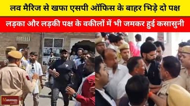 लव मैरिज से खफा एसपी ऑफिस के बाहर भिड़े दो पक्ष
लड़का और लड़की पक्ष के वकीलों में भी जमकर हुई कहासुनी
#ajmer #trend #may...