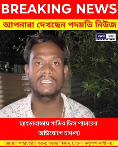 চ্যাংড়াবান্ধায় গাড়ির ডিস পা/চা/রের অ*ভি*যো*গে চাঞ্চল্য #mekhliganj #BreakingNews
Disclaimer: The person shown in the...