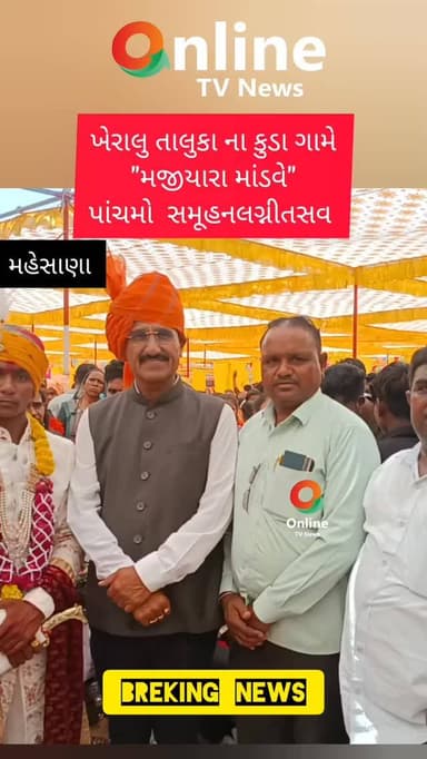 ખેરાલુ તાલુકા ના કુડા ગામે
"મજીયારા માંડવે"
પાંચમો સમૂહનલગ્નીતસવ