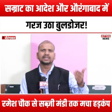 सम्राट का आदेश… और औरंगाबाद में गरज उठा बुलडोजर!रमेश चौक से सब्जी मंडी तक मचा हड़कंप
#SamratsOrder #BulldozersRoared #A...