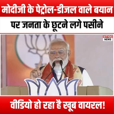 मोदीजी के पेट्रोल-डीजल वाले बयान पर जनता के छूटने लगे पसीने, वीडियो हो रहा है खूब वायरल!
#ModiStatement #PetrolPrices #...