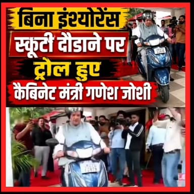बिना इंश्योरेंस स्कूटी दौडाने पर
ट्रोल हुए कैबिनेट मंत्री गणेश जोशी
#followerseveryonehighlights