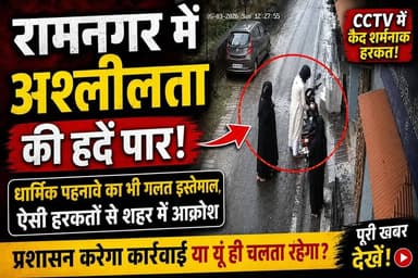 सार्वजनिक जगहों पर अशोभनीय हरकतों से लोगों में नाराज़गी, कार्रवाई की मांग तेज।
#Ramnagar #Uttarakhand #RamnagarNews #Vi...