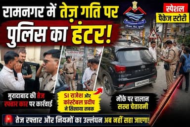 रामनगर में तेज रफ्तार पर पुलिस का हंटर, SI राजेश और कॉन्स्टेबल प्रदीप ने सिखाया सबक!
#Ramnagar #TrafficPolice #Speeding...
