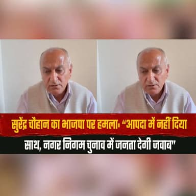 सुरेंद्र चौहान का भाजपा पर हम.| ला: “आपदा में नहीं दिया साथ
नगर निगम चुनाव में जनता देगी जवाब”
#SurenderChauhan #BJP #Co...