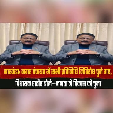 नारकंडा: नगर पंचायत में सभी प्रतिनिधि निर्विरोध चुने गए
विधायक राठौर बोले—जनता ने विकास को चुना
#Narkanda #NagarPanchaya...
