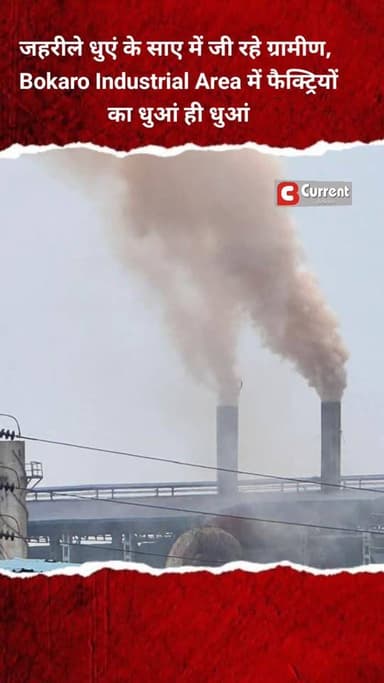 जहरीले धुएं के साए में जी रहे ग्रामीण, Bokaro Industrial Area में फैक्ट्रियों का धुआं ही धुआं
#Bokaro: कभी रोजगार और औद...