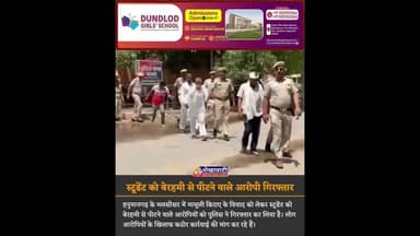किराए का एक रुपए कम देने पर Student को बेर"हमी से पी" टा, आरोपियों की पुलिस ने निकाली परेड #police