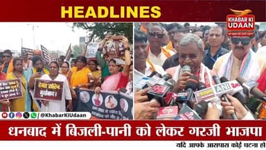धनबाद में बिजली-पानी संकट पर BJP का हल्लाबोल, बाबूलाल मरांडी ने उठाई NIA जांच की मांग
#Dhanbad #BJP #BabulalMarandi #Dhu...