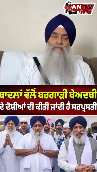 ਬਾਦਲਾਂ ਵੱਲੋਂ ਬਰਗਾੜੀ ਬੇਅਦਬੀ ਦੇ ਦੋਸ਼ੀਆਂ ਦੀ ਕੀਤੀ ਜਾਂਦੀ ਹੈ ਸਰਪ੍ਰਸਤੀ
#antv_punjabi #bhagwantmann #viralreels #newsupdate #pun...