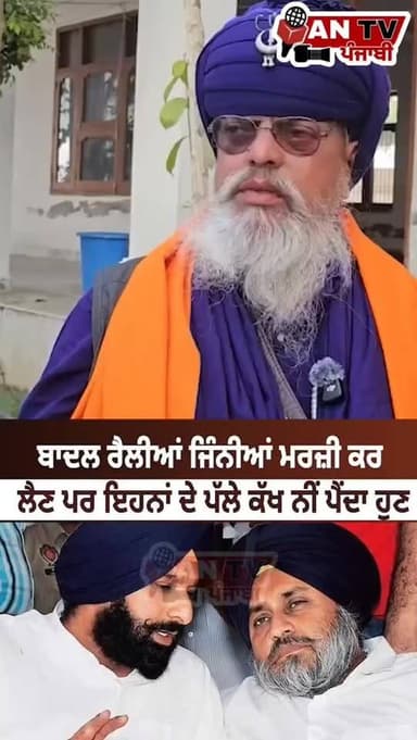 ਬਾਦਲ ਰੈਲੀਆਂ ਜਿੰਨੀਆਂ ਮਰਜ਼ੀ ਕਰ
ਲੈਣ ਪਰ ਇਹਨਾਂ ਦੇ ਪੱਲੇ ਕੱਖ ਨੀਂ ਪੈਂਦਾ ਹੁਣ
#antv_punjabi #bhagwantmann #viralreels #newsupdate ...