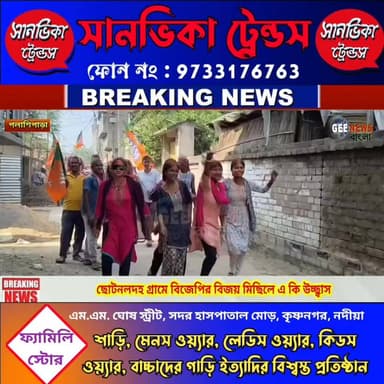 সংখ্যালঘু অধ্যুষিত পলাশিপাড়ার ছোটনলদহে বিজেপির বিজয় মিছিলে এ কি উচ্ছ্বাস!