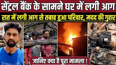 सागर में सेंट्रल बैंक के सामने घर में लगी आग, रात में लगी आग से तबाह हुआ परिवार, मदद की गुहार !
#SagarNews #Jaisinagar ...