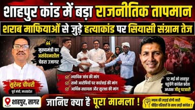 शाहपुर कांड में बढ़ा राजनीतिक तापमान, शराब माफियाओं से जुड़े ह'त्याकां'ड पर सियासी संग्राम तेज !
#ShahpurHatyaKand #Sag...