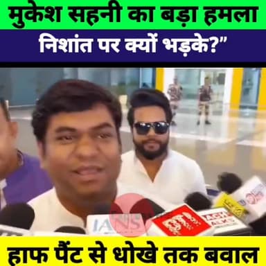 मुकेश सहनी का निशांत पर बड़ा हमला! हाफ पैंट से धोखे तक क्या-क्या बोल गए? | Bihar Politics
#MukeshSahani #NishantKumar #B...