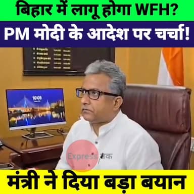 PM मोदी के आदेश पर बिहार में Work From Home लागू होगा? मंत्री ने दिया बड़ा बयान | Bihar News
#PMModi #WorkFromHome #WFH ...
