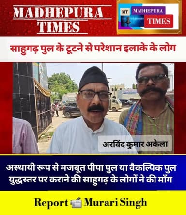 🔴 साहुगढ़ पुल टूटने से परेशान इलाके के लोग। अस्थायी पीपा पुल या वैकल्पिक पुल युद्धस्तर पर कराने की माँग।
📹 Murari Singh ...