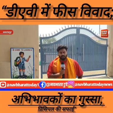 भवनाथपुर - “डीएवी में फीस विवाद: अभिभावकों का गुस्सा, प्रिंसिपल की सफाई”
#भवनाथपुर #JharkhandNews #garhwa DC Garhwa