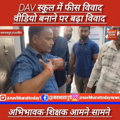 भवनाथपुर - DAV स्कूल में फीस विवाद: वीडियो बनाने पर बढ़ा विवाद, अभिभावक-शिक्षक आमने-सामने
#भवनाथपुर #JharkhandNews #Bre...