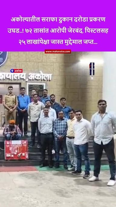 अकोल्यातील सराफा दुकान दरोडा प्रकरण उघड..! ७२ तासांत आरोपी जेरबंद, पिस्टलसह २५ लाखांपेक्षा जास्त मुद्देमाल जप्त...
अकोल...