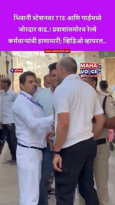 भिवानी स्टेशनवर TTE आणि गार्डमध्ये जोरदार वाद..! प्रवाशांसमोरच रेल्वे कर्मचाऱ्यांची हाणामारी; व्हिडिओ व्हायरल...
हरियाण...