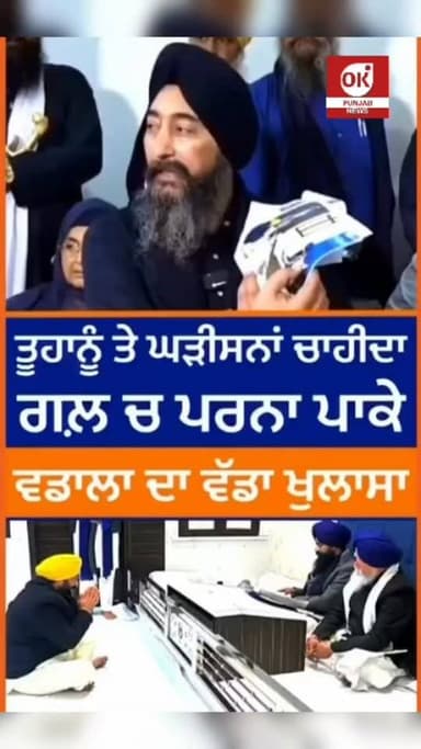 ਜੱਥੇਦਾਰ ਸਾਹਿਬ ਜੀ ਬਾਬਤ ਏਸ ਤਰਾਂ ਦੀ ਬਿਆਨਬਾਜ਼ੀ ਬਾਰੇ ਤੁਹਾਡੇ ਕੀ ਵਿਚਾਰ ਨੇ??