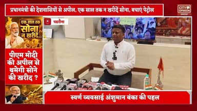 प्रधानमंत्री नरेंद्र मोदी की सोना न खरीदने की अपील पर पडरौना नगर स्थित ज्वेलर्स अंशुमान बंका ने अपने ज्वेलरी की दुकान लक...
