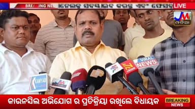 👉କବିସୂର୍ଯ୍ୟନଗର ମୁନ୍ସିପାଲଟି ରେ ଟେଣ୍ଡର ବିବାଦ ଘଟଣା.. 👉କାର୍ଯ୍ୟାଦେଶ ପ୍ରତିଶୃତି ପରେ ଧାରଣା ପ୍ରତ୍ୟାହୃତ #JMJnews #Kabisuryanagar
