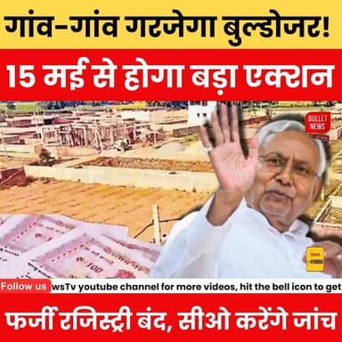 गांव-गांव गरजेगा बुल्डोजर! 15 मई से अवैध कब्जों पर सरकार का बड़ा अभियान..
#BulldozerAction #IllegalEncroachment #BiharN...