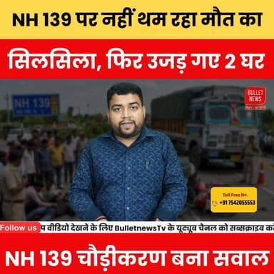 NH 139 पर नहीं थम रहा मौत का सिलसिला, फिर उजड़ गए 2 घर, NH 139 चौड़ीकरण बना सवाल..
#NH139 #RoadAccident #AurangabadNews...