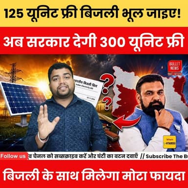 125 यूनिट फ्री बिजली भूल जाइए! अब सरकार देगी 300 यूनिट फ्री बिजली, साथ मिलेगा मोटा फायदा..
#FreeElectricity #300UnitFre...