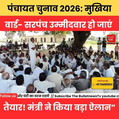 “पंचायत चुनाव 2026:- मुखिया-वार्ड- सरपंच उम्मीदवार हो जाएं तैयार! मंत्री ने किया बड़ा ऐलान.
#PanchayatElection2026 #Bi...