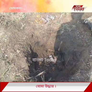 ডোমকলে ফের উদ্ধার ৮টি তাজা সকেট বোমা, চাঞ্চল্য এলাকায়
যুগিন্দা রথতলা পাড়ায় পুলিশের অভিযানে বড়সড় সাফল্য, তদন্তে নেমে...