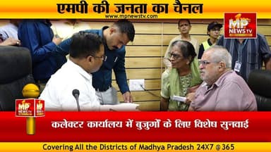 कलेक्टर ऑफिस में होगी बुजुर्गों की विशेष जनसुनवाई, अफसरों ने शुरू की तैयारी ! MP NEWS INDORE #mpnews #indore #jansunwai