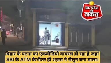 #Bihar,#पटना का एक वीडियो वायरल हो रहा है,जहां SBI के ATM के भीतर ही शख़्स ने सैलून बना डाला.
देखिए वीडियो........
#Pa...