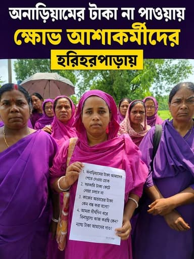 অনারিয়ামের টাকা না পেয়ে ক্ষো'ভে ফুঁসছেন আশা কর্মীরা, হরিহরপাড়ায়