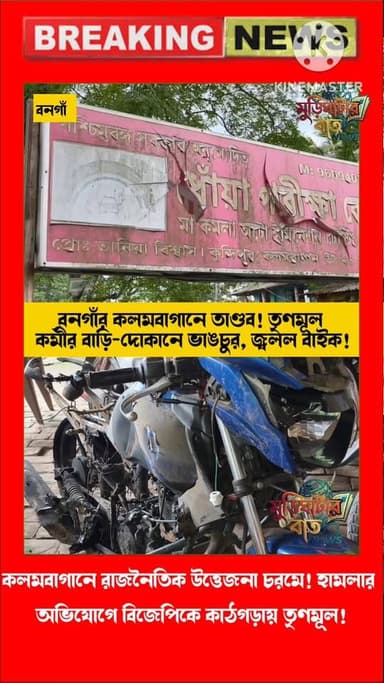 বনগাঁর কলমবাগানে তা√•ণ্ডব! তৃণমূল কর্মীর বাড়ি-দোকানে ভাঙচুর, জ্বলল বাইক!কলমবাগানে রাজনৈতিক উত্তেজনা চরমে! হামলার অভিযোগ...