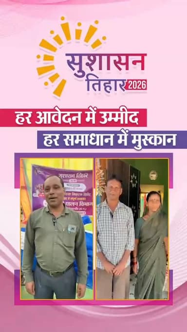 सुशासन तिहार 2026
कोंडागांव में किसानों, मछुआरों और ग्रामीण परिवारों को योजनाओं का मिल रहा लाभ। अब हर आवेदन उम्मीद है और...