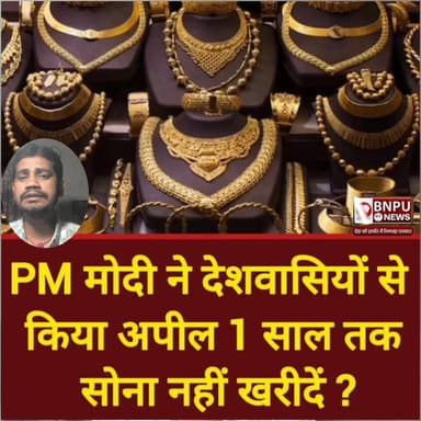 सोना मत खरीदें... पीएम मोदी ने क्यों कहा? एक तीर से कई निशाने, ट्रंप को भी तगड़ा मैसेज देखें डिटेल खबर