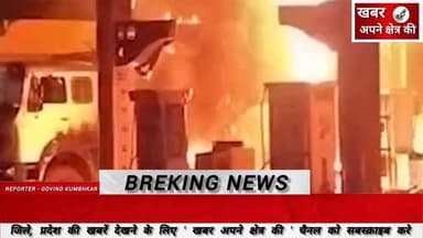 पचोर में पेट्रोल पंप पर भीषण आग, 8 घायलों को शाजापुर जिला अस्पताल लाया गया