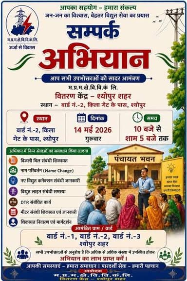 आपका सहयोग - हमारा संकल्प
संपर्क अभियान
-
दिनांक 14 मई 2026 को लगेंगे शिविर
-
CM Madhya Pradesh
Jansampark Madhya Pr...