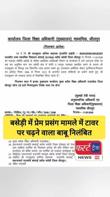 बसेड़ी में प्रेम प्रसंग मामले में टावर पर चढ़ने वाला बाबू निलंबित।
#DholpurNews #RajasthanNews #BreakingNews #धौलपुर #new...
