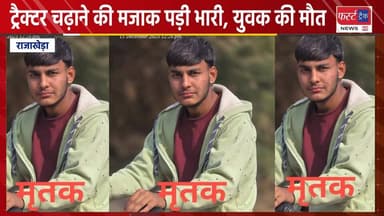 राजाखेड़ा में ट्रैक्टर चढ़ाने की मजाक पड़ी भारी, युवक की मौ**त।
#DholpurNews #RajasthanNews #BreakingNews #धौलपुर #news #च...