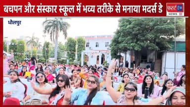 बचपन और संस्कार एकेडमी स्कूल धौलपुर में भव्य तरीके से मनाया मदर्स डे।
#DholpurNews #RajasthanNews #BreakingNews #धौलपुर ...