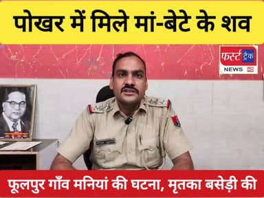 पोखर में मिले मां-बेटे के श**व। धौलपुर जिले के मनियां थाना क्षेत्र के फूलपुर गांव की घटना। जांच पड़ताल में जुटी पुलिस।
#D...