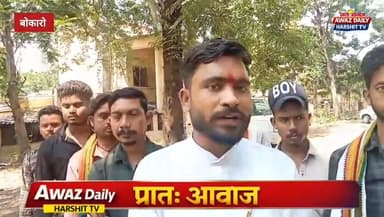 पानी-बिजली संकट को लेकर भाजपा का बोकारो उपायुक्त कार्यालय पर प्रदर्शन,
पूर्व मुख्यमंत्री चंपई सोरेन हुए शामिल, राज्य सरक...